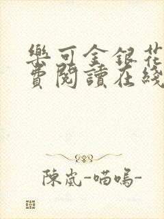 乐可金银花露免费阅读在线