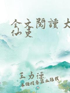 全文阅读 大周仙吏