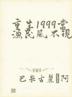 重生1999当渔民风不现笔趣阁