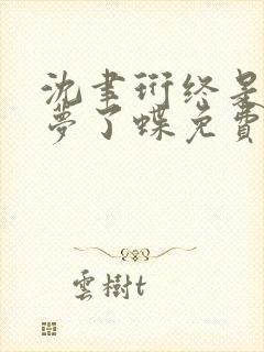 沈聿珩终是庄周梦了蝶免费阅读