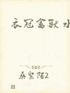 衣冠禽兽 水印