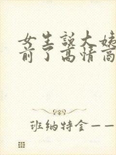 女生说大姨妈提前了高情商回复