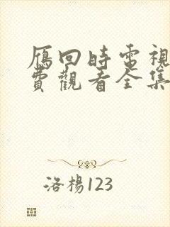 雁回时电视剧免费观看全集完整版