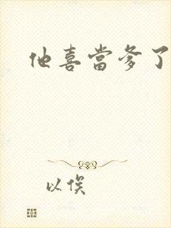 他喜当爹了快穿