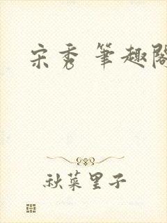 宋秀 笔趣阁