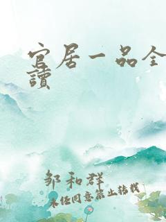 官居一品全文阅读