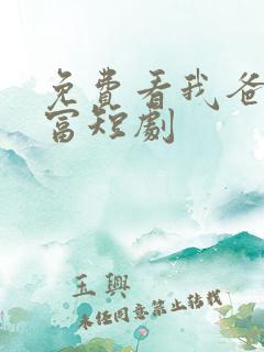 免费看我爸是首富短剧
