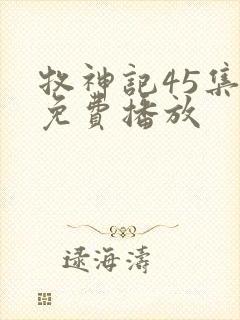牧神记45集全免费播放