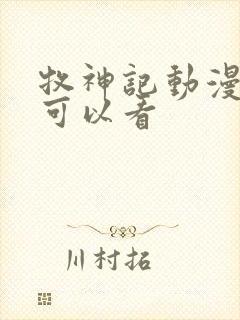 牧神记动漫哪里可以看