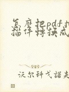 怎么把pdf扫描件转换成word