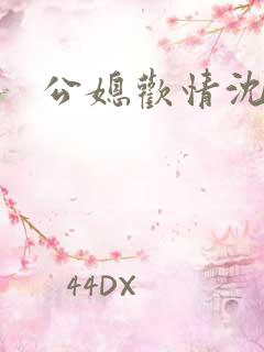 公媳欢情沈曼