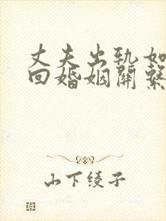 丈夫出轨如何挽回婚姻关系