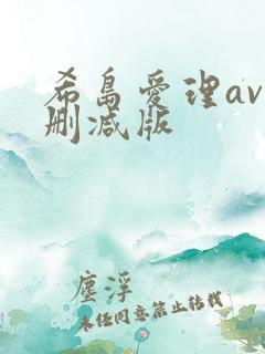 希岛爱理av未删减版