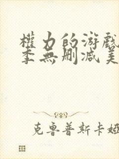 权力的游戏第一季无删减美剧高清
