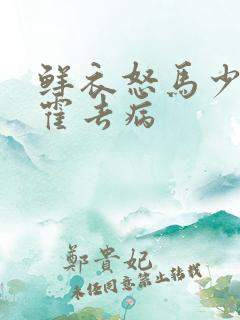 鲜衣怒马少年郎霍去病