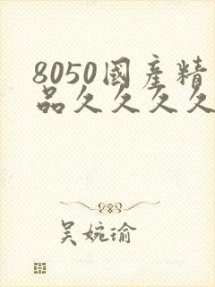 8050国产精品久久久久久