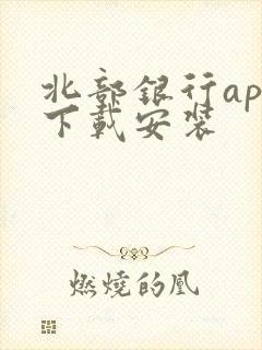 北部银行app下载安装