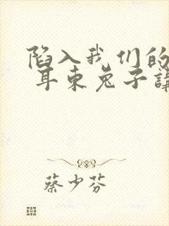 陷入我们的热恋 耳东兔子讲的什么
