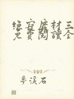 绝宠废材三小姐免费阅读全文