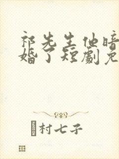 祁先生他暗恋成婚了短剧免费观看