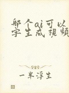 哪个ai可以文字生成视频