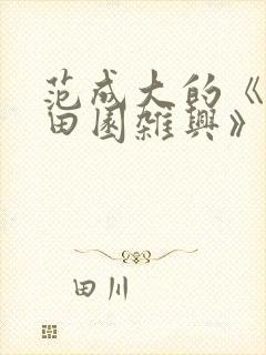 范成大的《四时田园杂兴》60首
