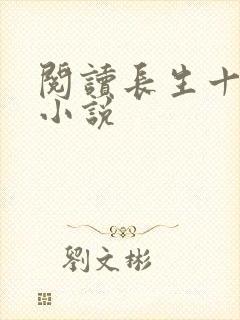 阅读长生十万年小说