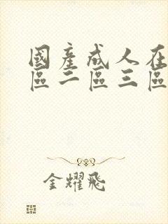 国产成人在线一区二区三区