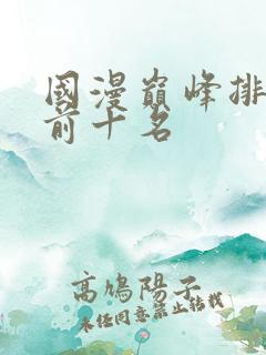 国漫巅峰排行榜前十名
