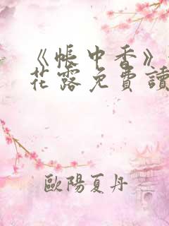 《帐中香》金银花露免费读书无弹窗