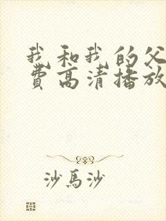 我和我的父辈免费高清播放完整版
