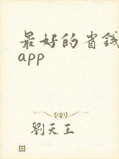 最好的省钱购物app