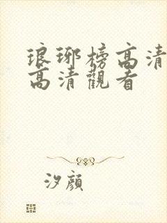 琅琊榜高清免费高清观看