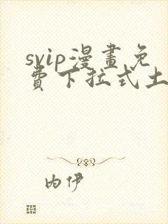 svip漫画免费下拉式土豪漫画