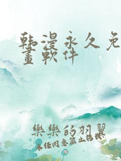 韩漫永久免费漫画软件