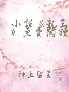 小说《龙王医婿》免费阅读