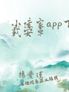 小亿家app下载安卓