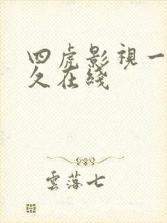 四虎影视一区永久在线