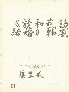 《请和我的老公结婚》韩剧