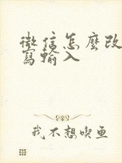 微信怎么改成手写输入