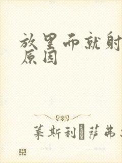 放里面就射什么原因