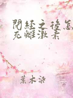 闭经之后怎样补充雌激素