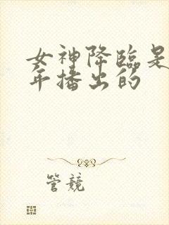 女神降临是哪一年播出的