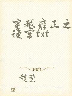 穿越雍正之极品后宫txt