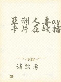 亚洲人妻av不卡片在线播放