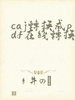 caj转换成pdf在线转换