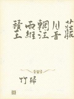 积雨辋川庄作唐王维注音版