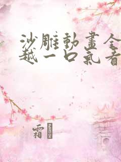 沙雕动画全民穿越一口气看完