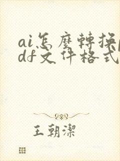 ai怎么转换pdf文件格式