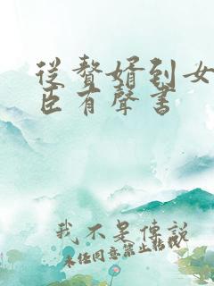 从赘婿到女帝宠臣有声书